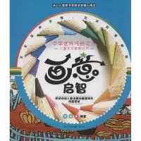 音像画意启智:民间传说儿童绘画创意表现与作品赏析李永永