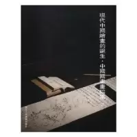 音像现代中国绘画的诞生·中国国画画稿集:2阅是编