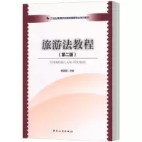 音像旅游法教程杨富斌主编