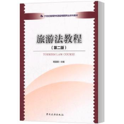 音像旅游法教程杨富斌主编