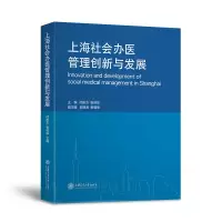 音像上海社会医管创新与发展(精)闫东方,张苏华