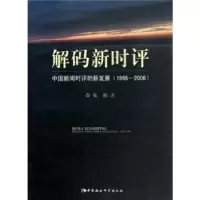 音像解码新时评:中国新闻时评的新发展(1996-2006)陈栋