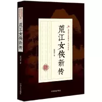 音像荒江女侠新传/民国武侠小说典藏文库顾明道