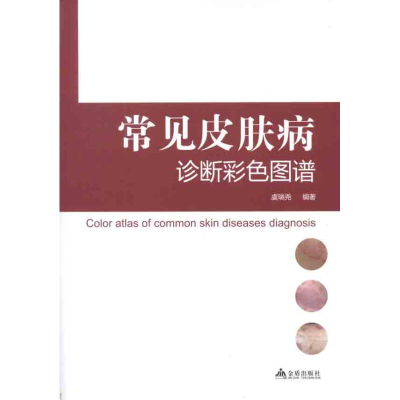 音像常见皮肤病诊断彩色图谱虞瑞尧