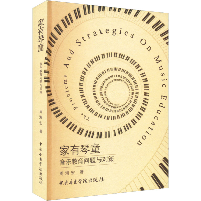 音像家有琴童 音乐教育问题与对策周海宏