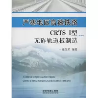 音像严寒地区高速铁路CRTS I型无砟轨道板制造张先军