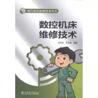 音像数控机床维修技术邱言龙,李文菱编著