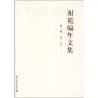 音像谢冕编年文集(全12卷)谢冕