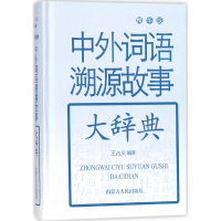 音像中外词语溯源故事大辞典(精华版)(精)编者:王占义