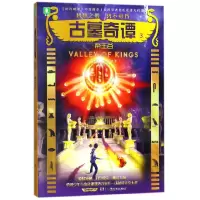 音像古墓奇谭(3帝王谷)(美)迈克尔·诺斯鲁普|译者:王映红