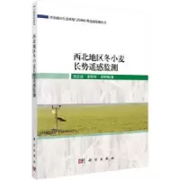 音像西北地区冬小麦长势遥感监测常庆瑞,李粉玲,田明璐著