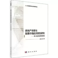 音像房地产市场与市场的关联研究:基于治理的视角胡小芳著