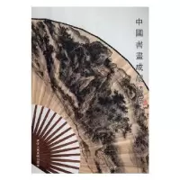 音像中国书画成扇精粹:9阅是编