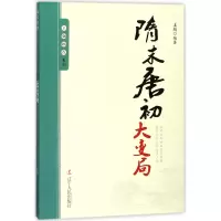 音像隋末唐初大变局/王朝拐点系列编者:姜越