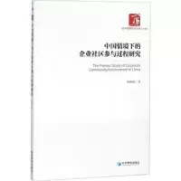 音像中国情境下的企业社区参与过程研究程鹏璠著