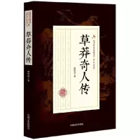 音像草莽奇人传/民国武侠小说典藏文库顾明道