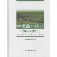 音像中国草业统计:2006-2010全国畜牧总站编