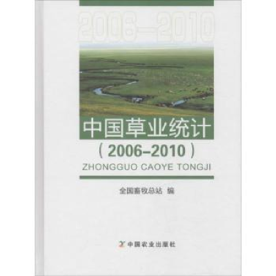 音像中国草业统计:2006-2010全国畜牧总站编