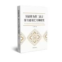 音像汉语作为第二语言学习者词汇习得研究王瑞著
