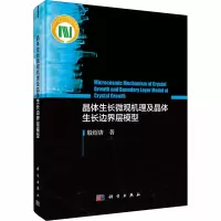 音像晶体生长微观机理及晶体生长边界层模型殷绍唐