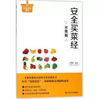 音像安全买菜经(水果篇)/食品安全系列编者:陈新