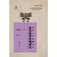 音像东巴叙事传统研究杨杰宏著