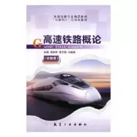 音像高速铁路概论侯彩丽,黄艺璇,闫福丽主编