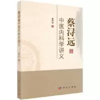 音像蔡浔远中医内科学讲义蔡浔远著