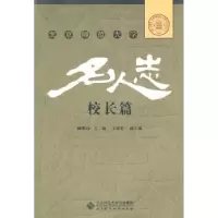音像北京师范大学名人志:校长篇顾明远