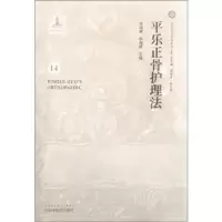 音像平乐正骨护理法张淑卿,李海婷主编