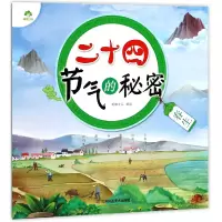 音像二十四节气的秘密(春生)编者:爱德少儿
