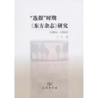 音像“选报”时期《东方杂志》研究:1904-1908丁文著