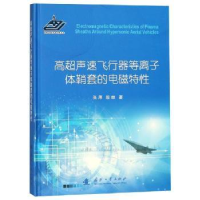 音像高超声速飞行器等离子体鞘套的电磁特张厚殷雄 编