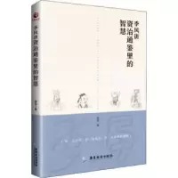 音像季风讲资治通鉴里的智慧季风著