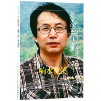 音像响水在溪/名家散文自选集徐迅