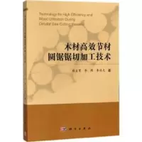 音像木材高效节材圆锯锯切加工技术张占宽,李博,李伟光著