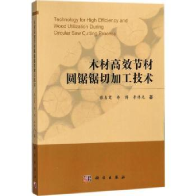音像木材高效节材圆锯锯切加工技术张占宽,李博,李伟光著