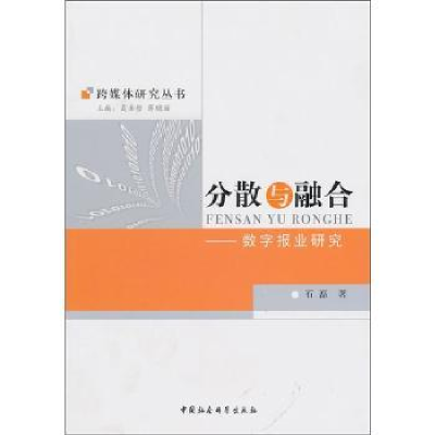 音像分散与融合:数字报业研究石磊