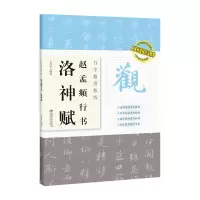 音像百字精讲精练 赵孟頫行书洛神赋王丙申