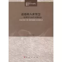 音像道德的人世智慧:伦理学与当代中国社会张传有