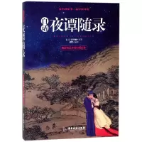 音像白话夜谭随录(清)和邦额|编者:萧野