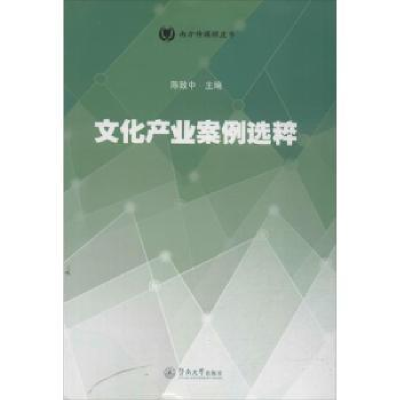 音像文化产业案例选粹陈致中主编