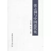 音像张之洞与中国近代化冯天瑜,陈锋主编