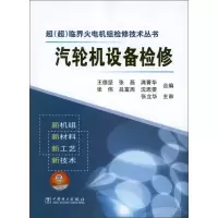 音像汽轮机设备检修王德坚 编