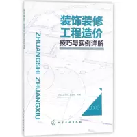 音像装饰装修工程造价技巧与实例详解编者:工程造价员网//张国栋