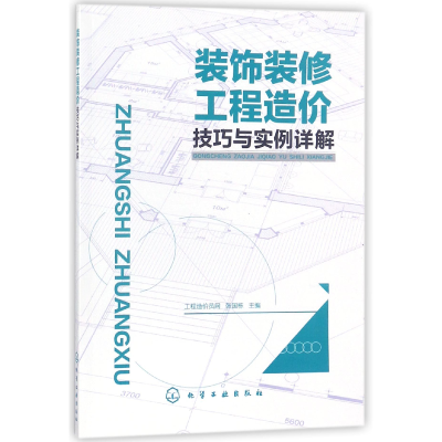 音像装饰装修工程造价技巧与实例详解编者:工程造价员网//张国栋