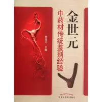 音像金世元材传统鉴别经验金世元 编