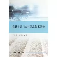 音像信息公开与农村信息体系建构刘行芳,刘修兵著