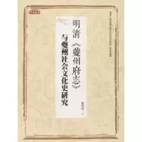 音像明清《夔州府志》与夔州社会文化史研究熊茂松著
