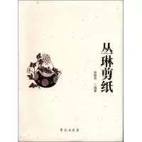 音像丛琳剪纸孙静萍
